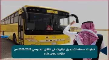 خطوات سهلة لتسجيل أبنائك في النقل المدرسي 2025/2026 من منزلك بدون عناء